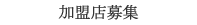 加盟店募集