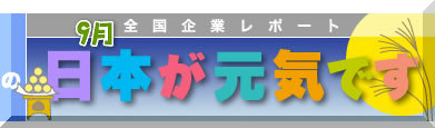 三波豊和の日本が元気です